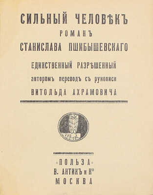 Лот из трех книг романа «Сильный человек» и продолжения к нему Станислава Пшибышевского: